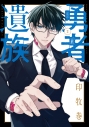 【コミック】勇者遺族(2)の画像