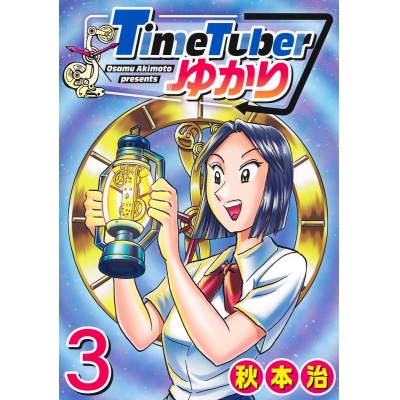 【コミック】TimeTuberゆかり(3)