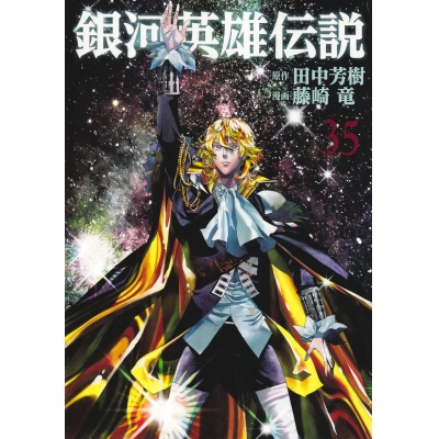 【コミック】銀河英雄伝説(35)