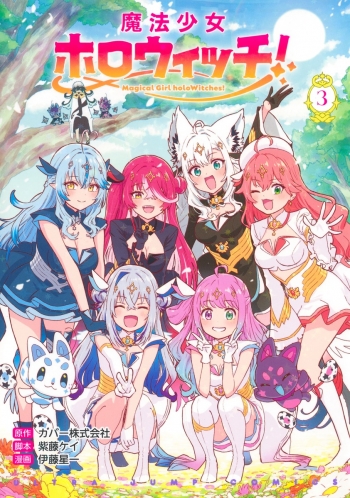 コミック】魔法少女ホロウィッチ!(3) | アニメイト