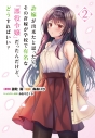 【コミック】許嫁が出来たと思ったら、その許嫁が学校で有名な『悪役令嬢』だったんだけど、どうすればいい?(2)の画像