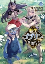【コミック】転生ゴブリンだけど質問ある?(15)の画像