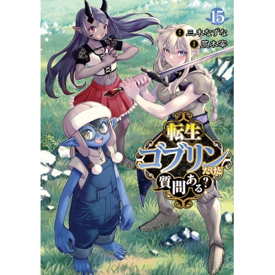 【コミック】転生ゴブリンだけど質問ある?(15)