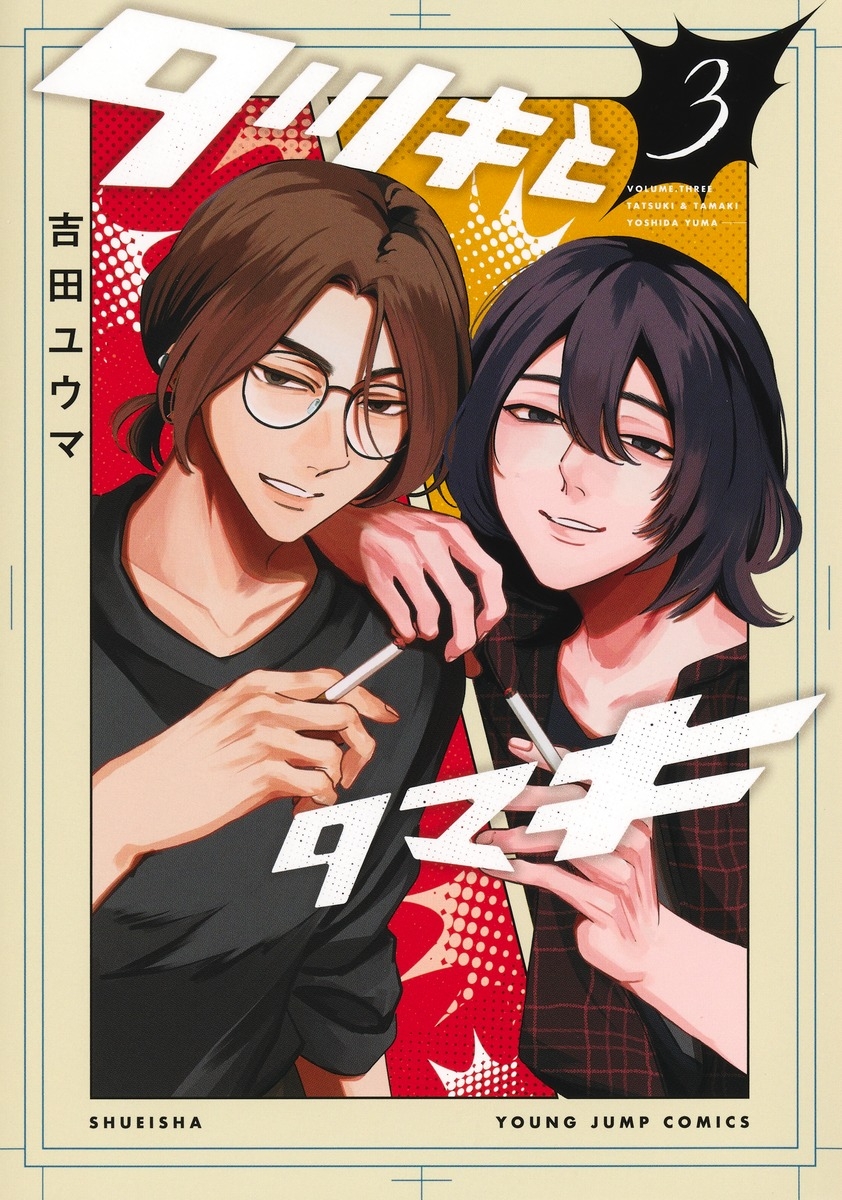 【コミック】タツキとタマキ(3)