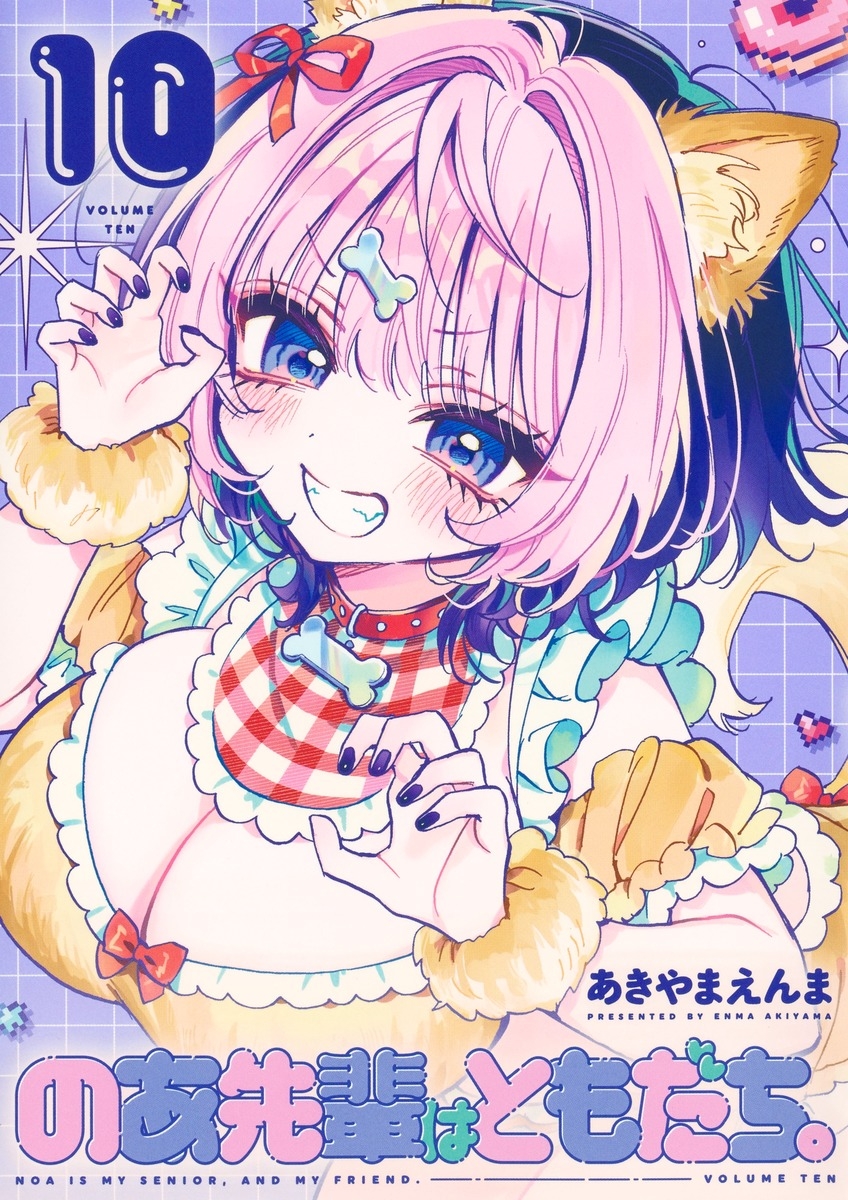 【コミック】のあ先輩はともだち。(10)