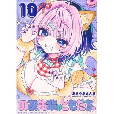 【コミック】のあ先輩はともだち。(10)