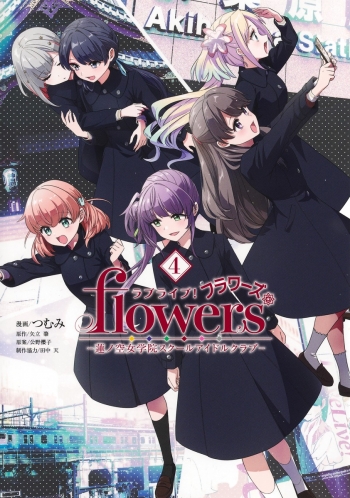 コミック】ラブライブ! flowers*―蓮ノ空女学院スクールアイドルクラブ 