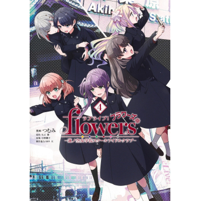 【コミック】ラブライブ! flowers*―蓮ノ空女学院スクールアイドルクラブ―(4)