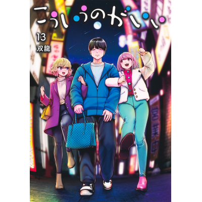 【コミック】こういうのがいい(13)