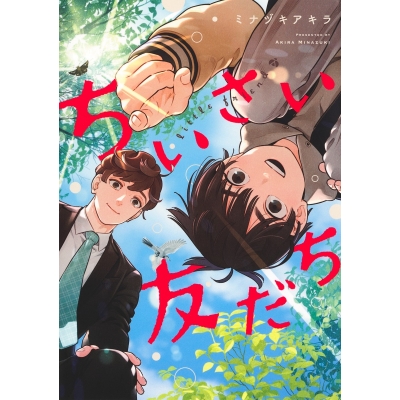 【コミック】ちいさい友だち