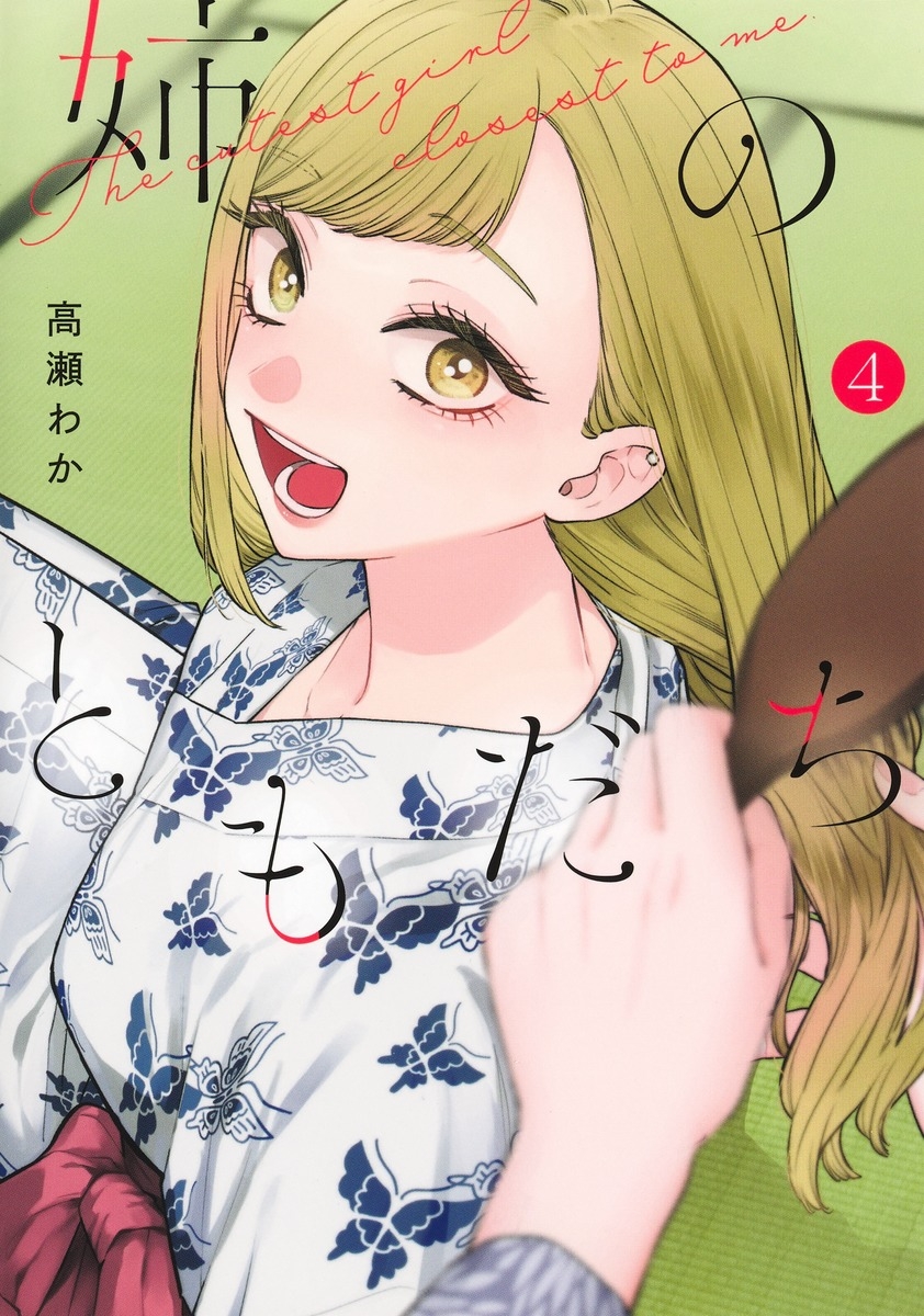 【コミック】姉のともだち(4)