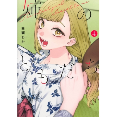 【コミック】姉のともだち(4)