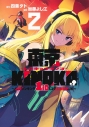 【コミック】東京KINOKO~世界ランキング1位のコミュ力最弱JK~(2)の画像