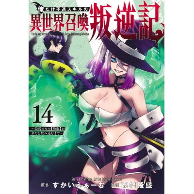 【コミック】俺だけ不遇スキルの異世界召喚叛逆記~最弱スキル【吸収】が全てを飲み込むまで~(14)