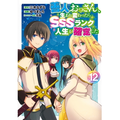 【コミック】善人おっさん、生まれ変わったらSSSランク人生が確定した(12)