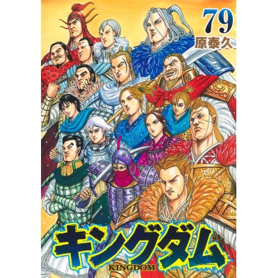 【コミック】キングダム(79)