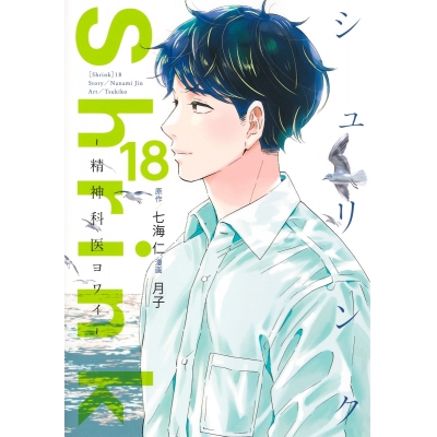 【コミック】Shrink~精神科医ヨワイ~(18)