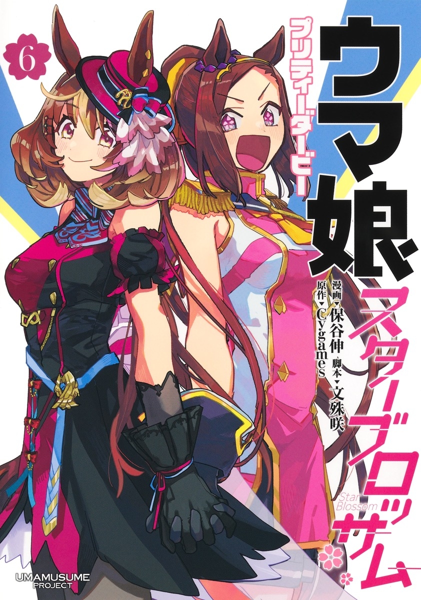 【コミック】ウマ娘 プリティーダービー スターブロッサム(6)
