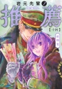 【コミック】岩元先輩ノ推薦(14)の画像