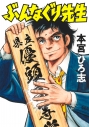 【コミック】ぶんなぐり先生の画像