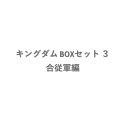 【コミック】キングダム BOXセット(3) 合従軍編の画像