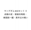 【コミック】キングダム BOXセット(4) 成蟜の変・著雍攻略戦・秦国統一編・黒羊丘の戦いの画像