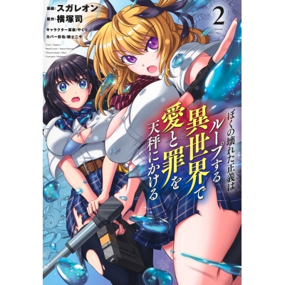 【コミック】ぼくの壊れた正義はループする異世界で愛と罪を天秤にかける(2)