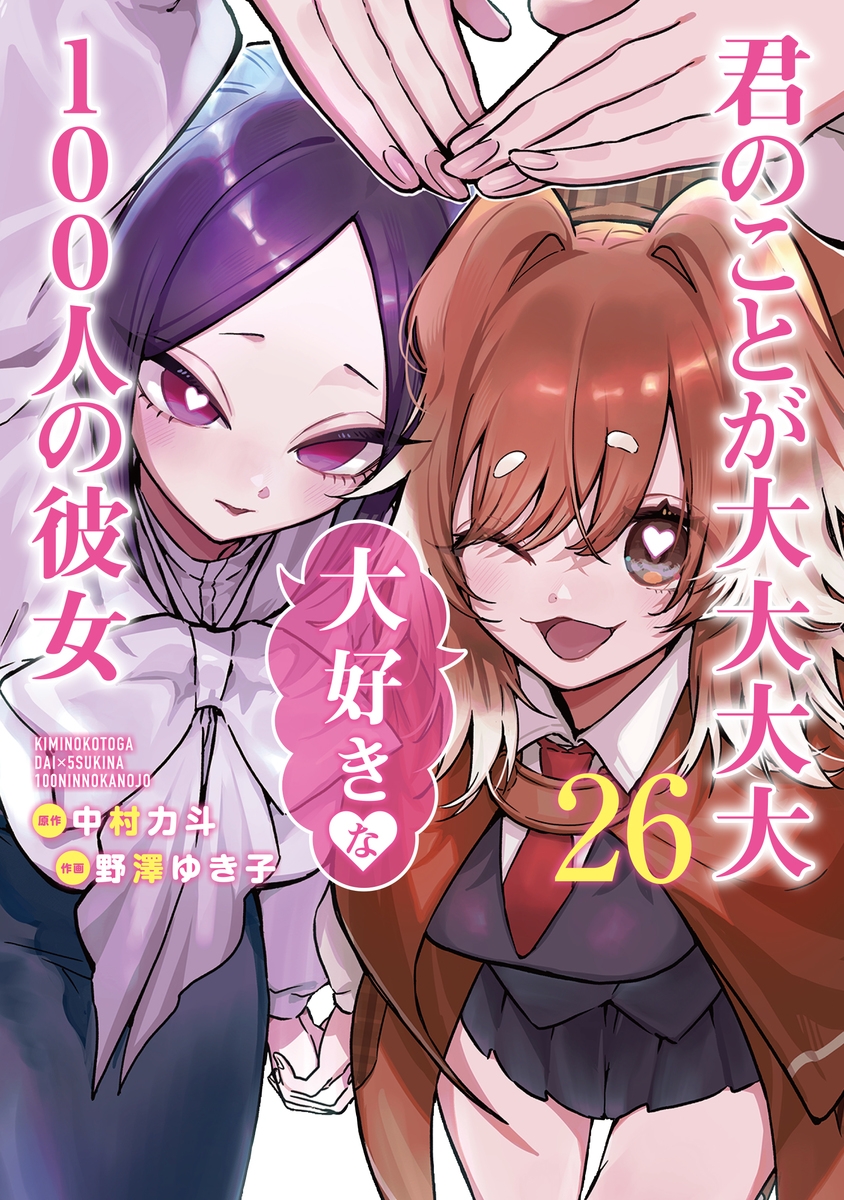 【コミック】君のことが大大大大大好きな100人の彼女(26)