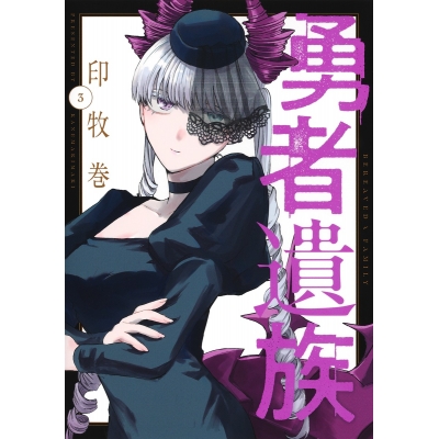 【コミック】勇者遺族(3)