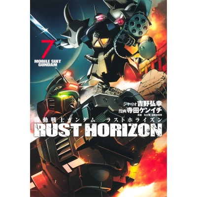 【コミック】機動戦士ガンダム ラストホライズン(7)