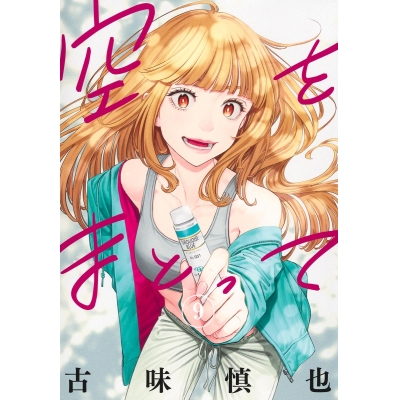 【コミック】空をまとって(9)