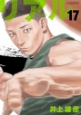 【コミック】リアル(17)の画像