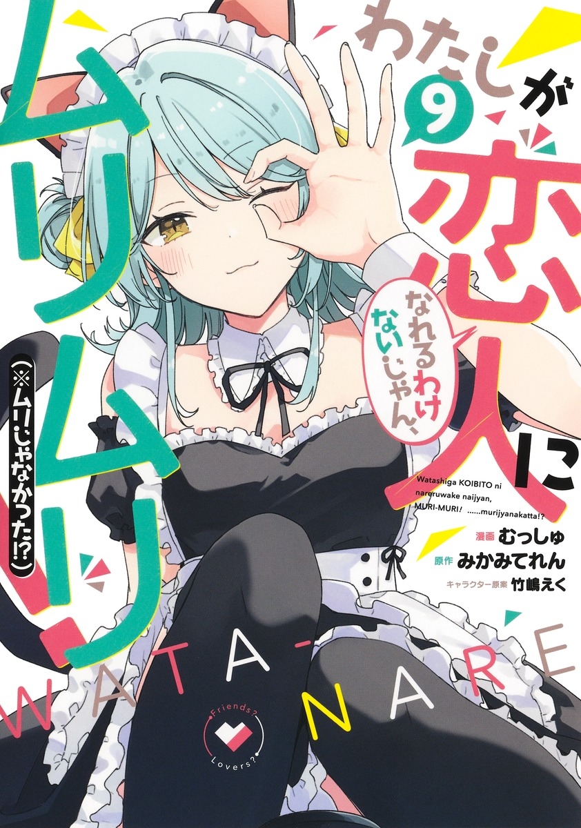 【コミック】わたしが恋人になれるわけないじゃん、ムリムリ! (※ムリじゃなかった!?)(9)