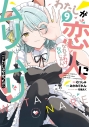 【コミック】わたしが恋人になれるわけないじゃん、ムリムリ! (※ムリじゃなかった!?)(9)の画像