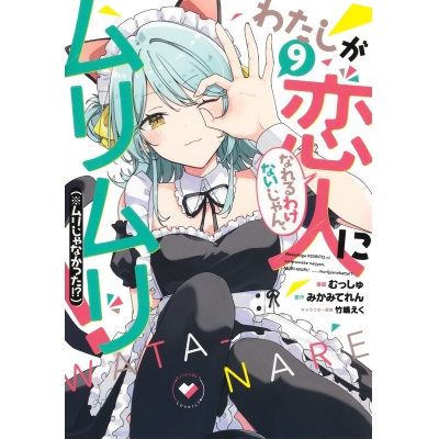 【コミック】わたしが恋人になれるわけないじゃん、ムリムリ! (※ムリじゃなかった!?)(9)