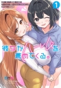 【コミック】彼女がハーレムを薦めてくる。(1)の画像