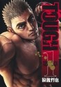 【コミック】TOUGH 第二章(1)の画像