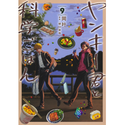 【コミック】ヤンキー君と科学ごはん(9)