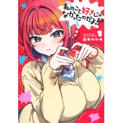 【コミック】私のこと好きじゃなかったのかよ!?(1)