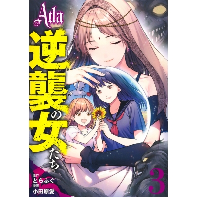 【コミック】Ada~逆襲の女たち~(3)