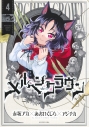 【コミック】メルヘンクラウン(4)の画像