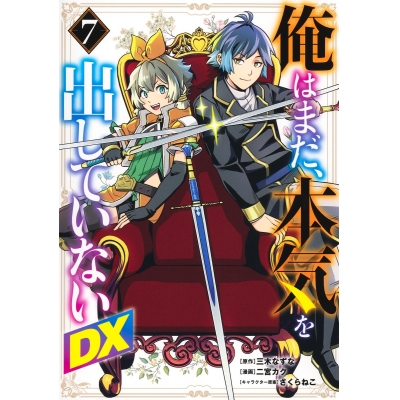 【コミック】俺はまだ、本気を出していないDX(7)