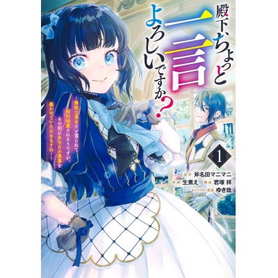 【コミック】殿下、ちょっと一言よろしいですか? ~無能な悪女だと罵られて婚約破棄されそうですが、その前にあなたの悪事を暴かせていただきますね!~(1)