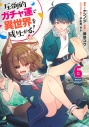 【コミック】圧倒的ガチャ運で異世界を成り上がる!(6)の画像