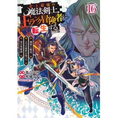 【コミック】史上最強の魔法剣士、Fランク冒険者に転生する ~剣聖と魔帝、2つの前世を持った男の英雄譚~(16)