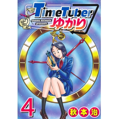 【コミック】TimeTuberゆかり(4)