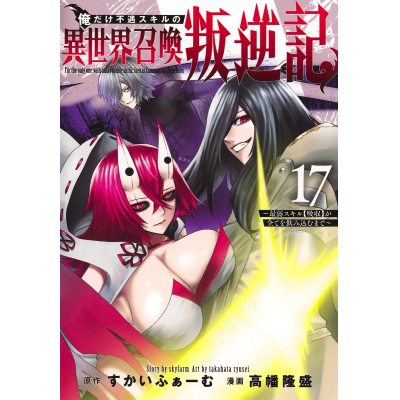 【コミック】俺だけ不遇スキルの異世界召喚叛逆記~最弱スキル【吸収】が全てを飲み込むまで~(17)