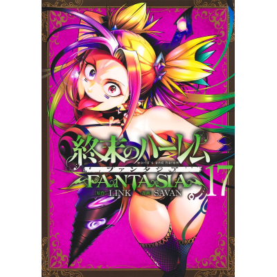 【コミック】終末のハーレム ファンタジア(17)