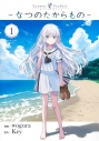 【コミック】Summer Pockets―なつのたからもの―(1)の画像