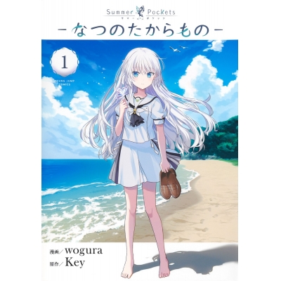 【コミック】Summer Pockets―なつのたからもの―(1)
